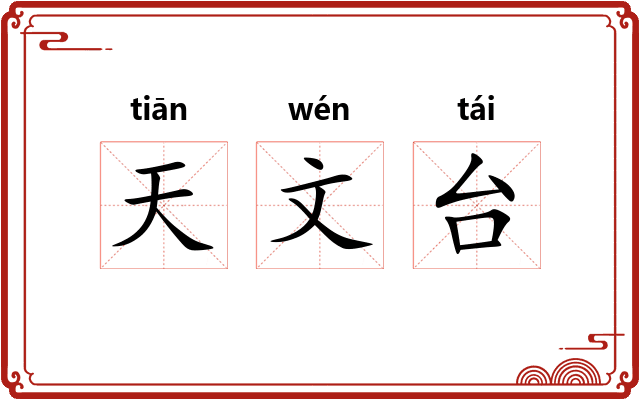 天文台