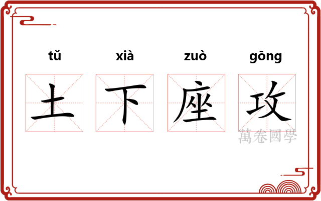 土下座攻