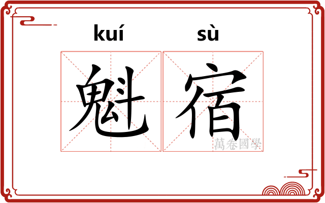 魁宿