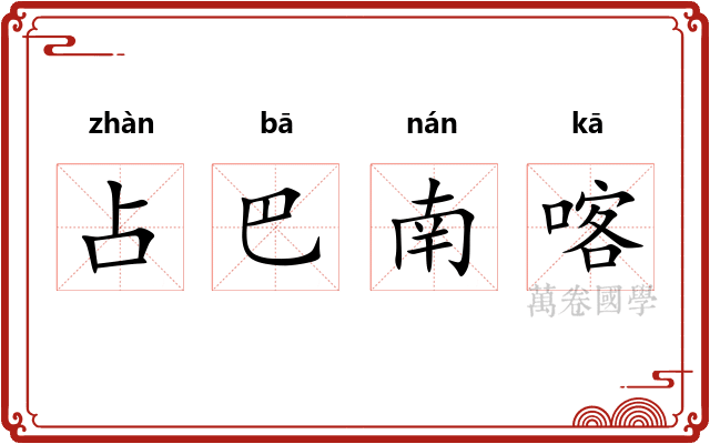 占巴南喀