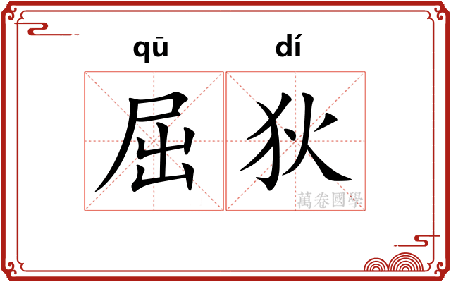 屈狄 屈狄