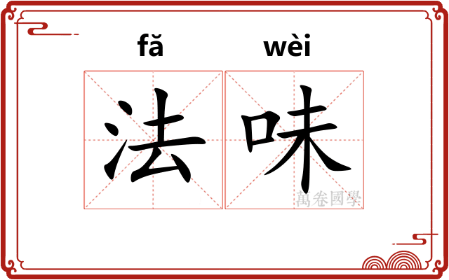 法味
