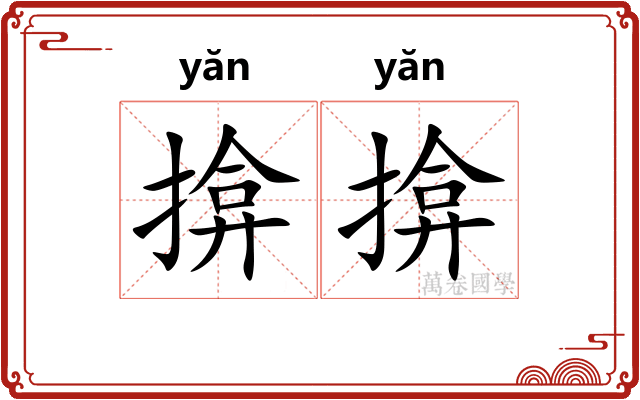 揜揜