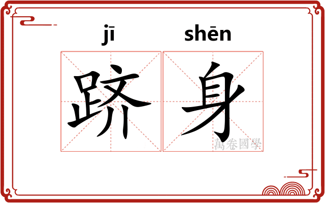 跻身