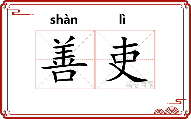 善吏