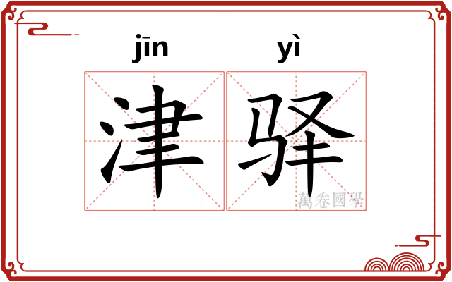 津驿