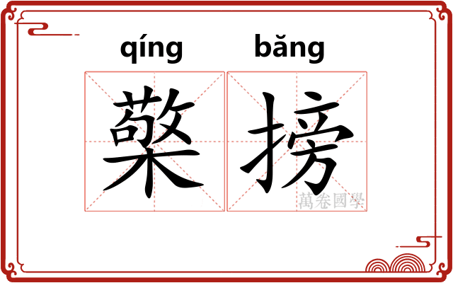 檠搒