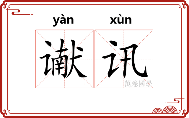 谳讯