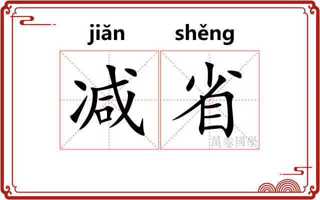 减省