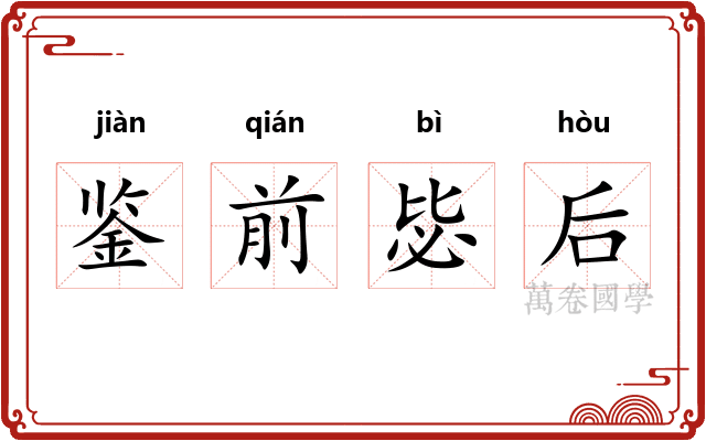 鉴前毖后