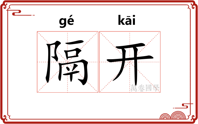 隔开