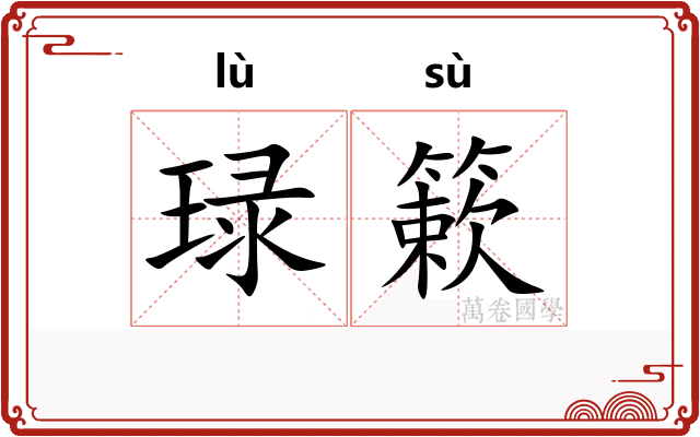 琭簌