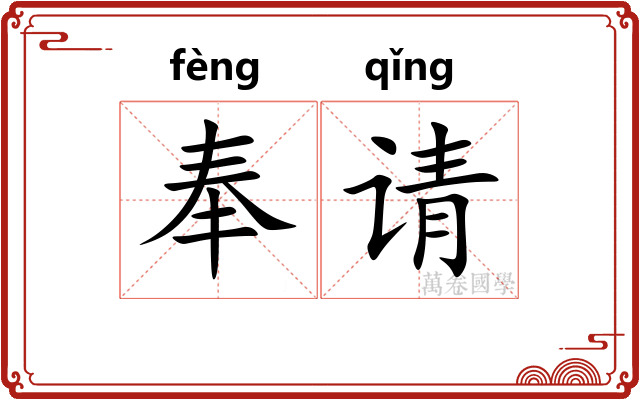 奉请