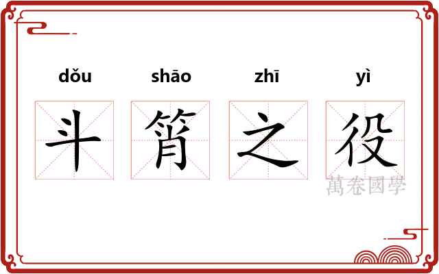 斗筲之役