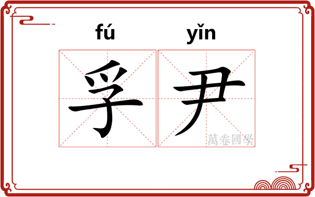 孚尹