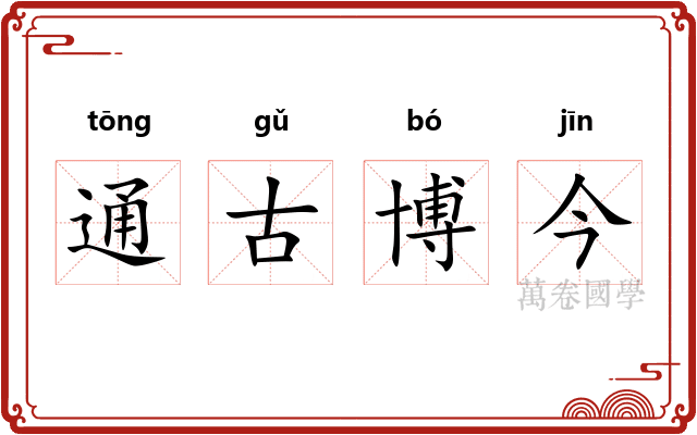 通古博今