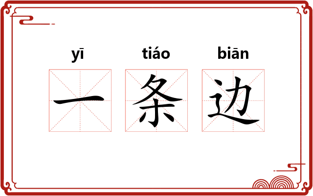 一条边