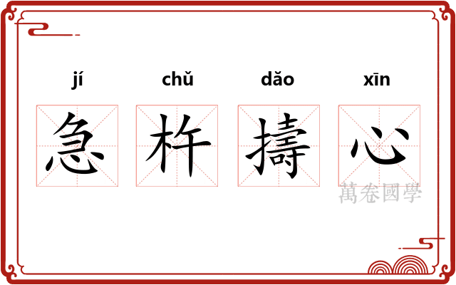急杵擣心