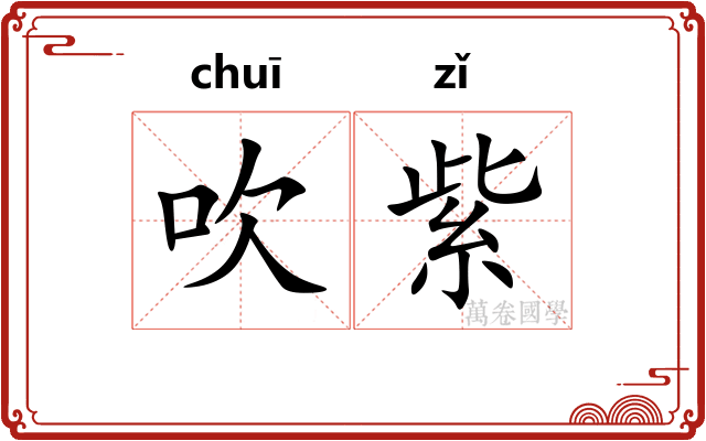 吹紫