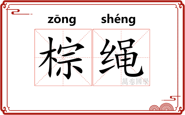 棕绳 棕绳
