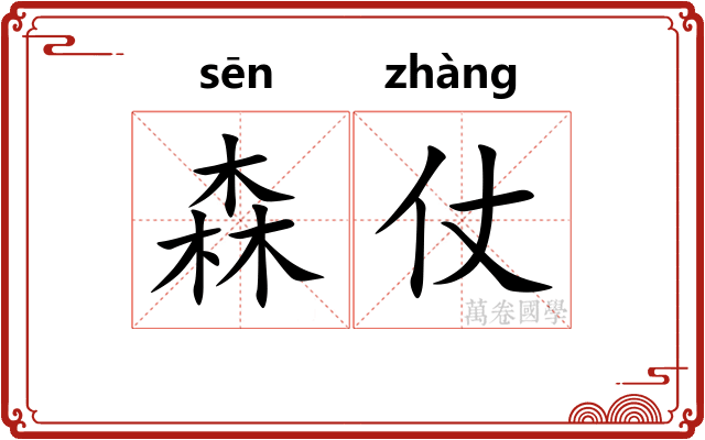 森仗