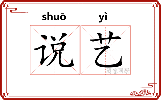 说艺