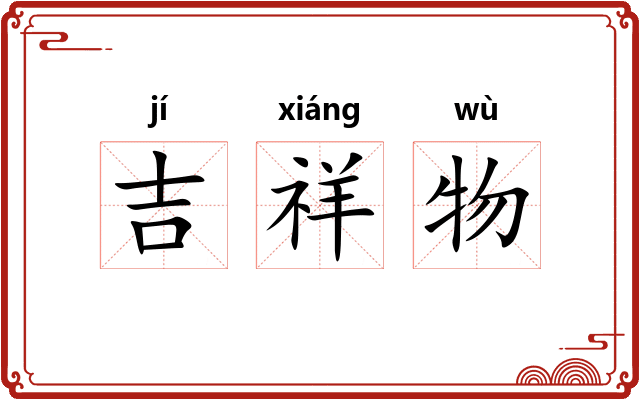 吉祥物 吉祥物