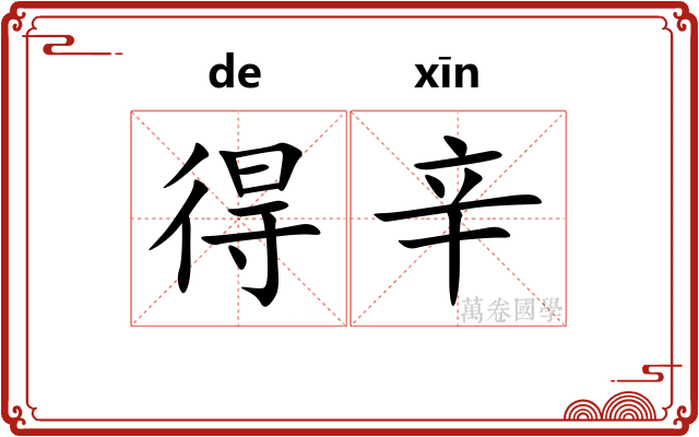 得辛
