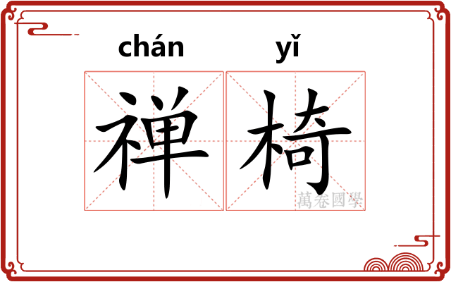 禅椅