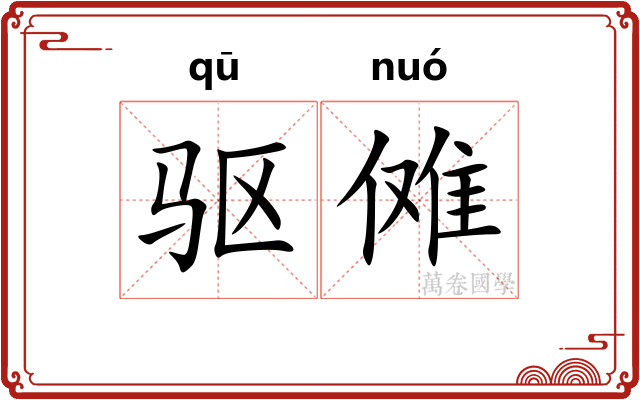 驱傩
