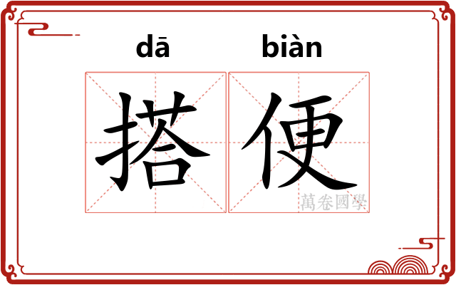 搭便 搭便