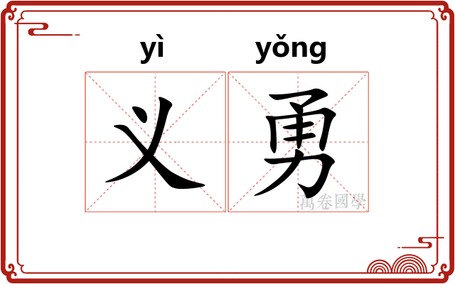 义勇