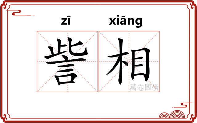 訾相