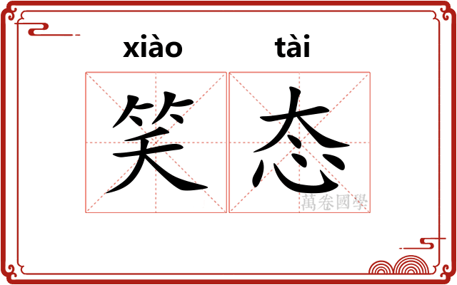 笑态