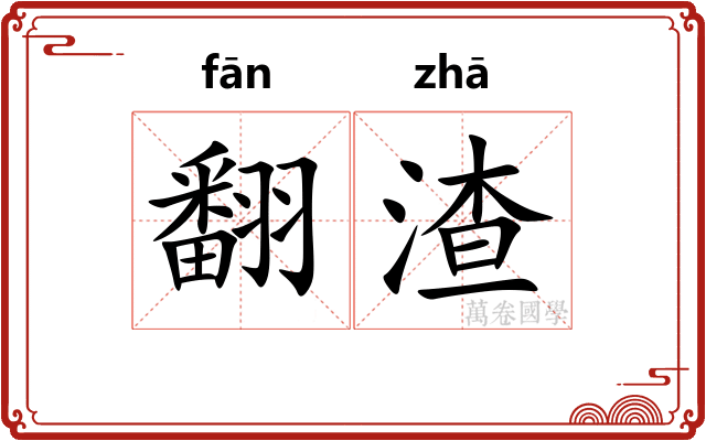 翻渣