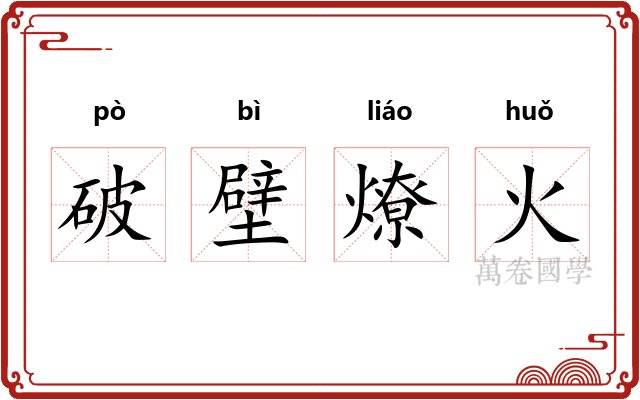 破壁燎火
