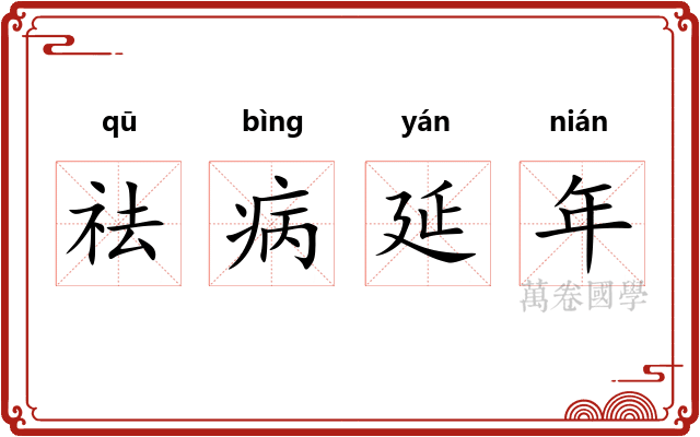 祛病延年