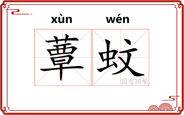 蕈蚊