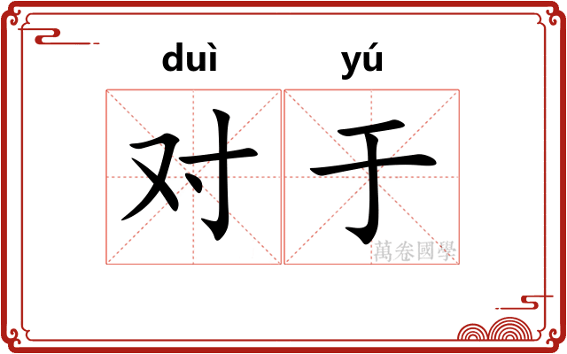 对于
