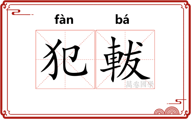 犯軷