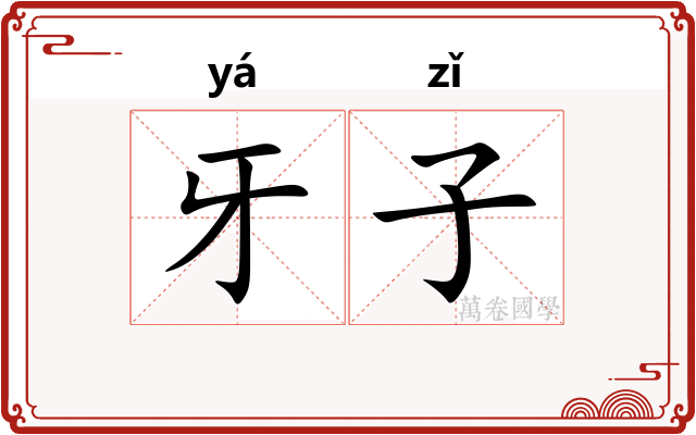 牙子