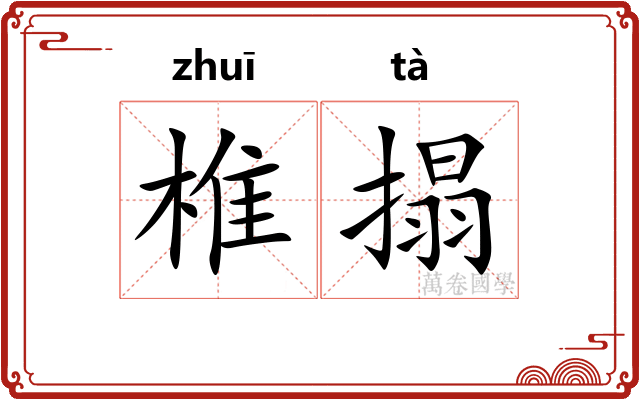 椎搨