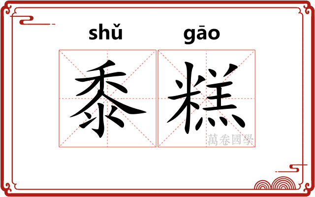 黍糕
