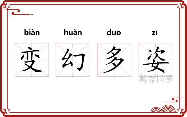 变幻多姿