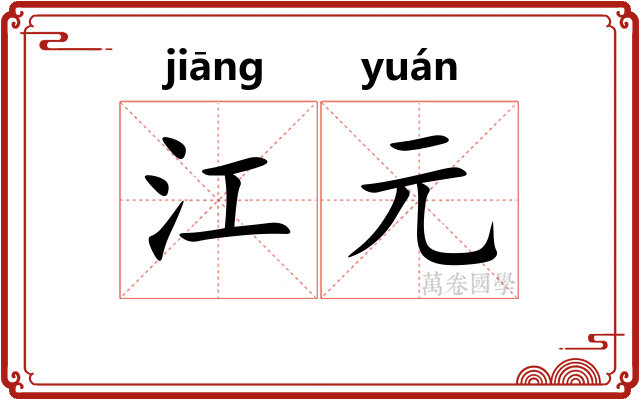 江元 江元