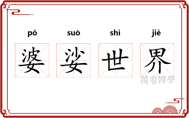 婆娑世界