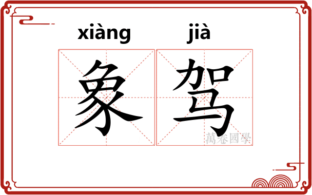象驾
