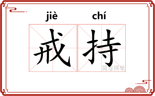 戒持