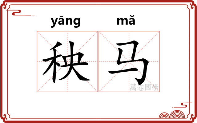 秧马