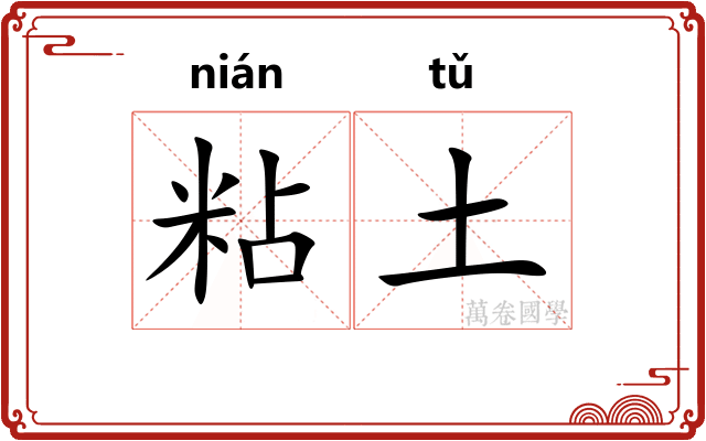 粘土